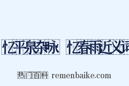 忆平泉杂咏·忆春雨近义词是什么意思的图片